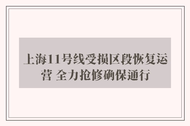 上海11号线受损区段恢复运营 全力抢修确保通行